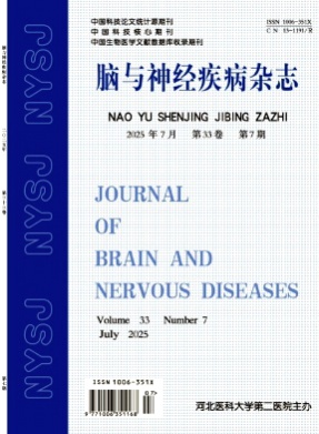 脑与神经疾病杂志杂志